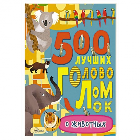 Другое, книга 500 лучших головоломок о животных купить по скидке