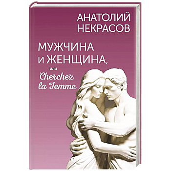 Мужчина и Женщина, или Cherchez la Femme Мужчина и Женщина, или Cherchez la Femme