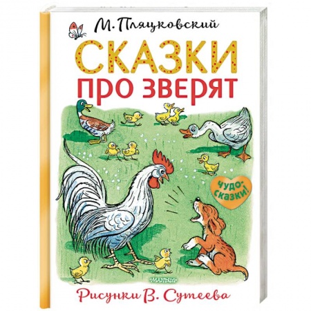 Сказки отечественных писателей, книга Сказки про зверят купить по скидке