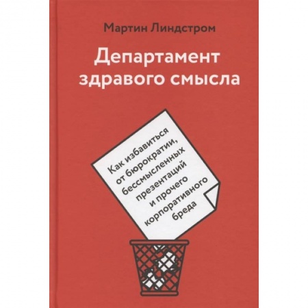 Психология, книга Департамент здравого смысла. Как избавиться от бюрократии, бессмысленных презентаций и прочего корпоративного бреда купить по скидке