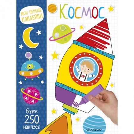 Книжки с наклейками, книга Космос купить по скидке