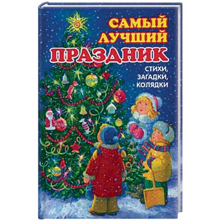 Книги, книга Самый лучший праздник купить по скидке
