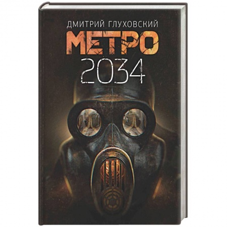 Русская фантастика, книга Метро 2034 купить по скидке