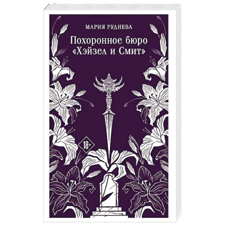 Мистика, ужасы, книга Похоронное бюро 'Хэйзел и Смит' (Похоронное бюро 'Хэйзел и Смит' купить по скидке