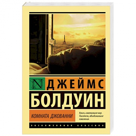 Зарубежная классика, книга Комната Джованни купить по скидке