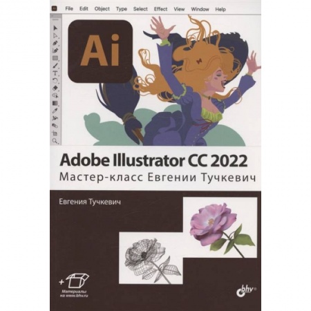Разработка программного обеспечения, книга Adobe Illustrator CC2022. Мастер-класс Евгении Тучкевич купить по скидке
