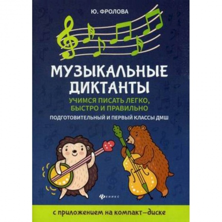 Другие учебные пособия, книга Музыкальные диктанты. Учимся писать легко, быстро. Подготовительные и первый классы ДМШ купить по скидке
