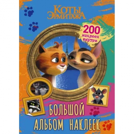 Книжки с наклейками, книга Коты Эрмитажа. Большой альбом 200 наклеек, Винсент и Клеопатра купить по скидке
