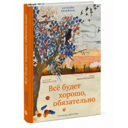 Зарубежная литература для детей, книга Всё будет хорошо, обязательно купить по скидке
