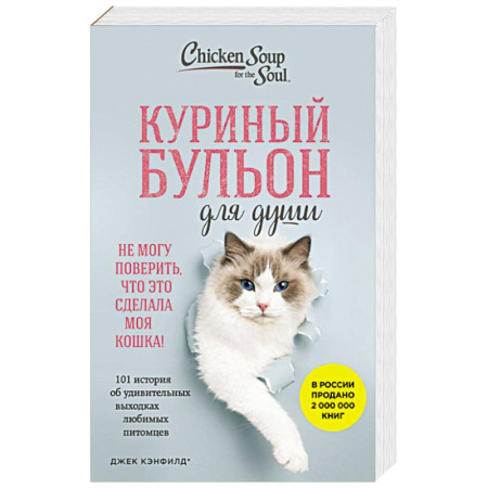 Художественная литература, книга Куриный бульон для души. Не могу поверить, что это сделала моя кошка! 101 история об удивительных выходках любимых питомцев купить по скидке
