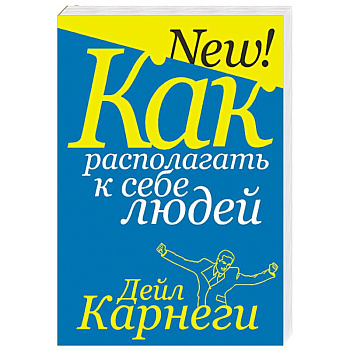 Как располагать к себе людей Как располагать к себе людей