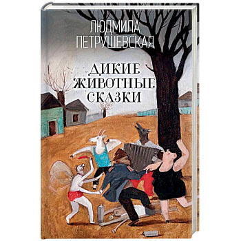 Дикие животные сказки