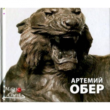 Архитектура, книга Артемий Обер. Альманах. Выпуск 513 купить по скидке