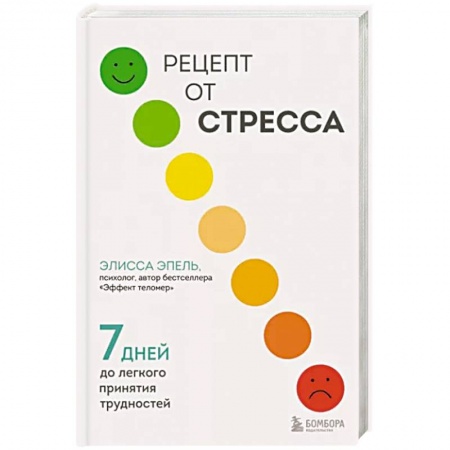 Практическая психология, книга Рецепт от стресса. 7 дней до легкого принятия трудностей купить по скидке