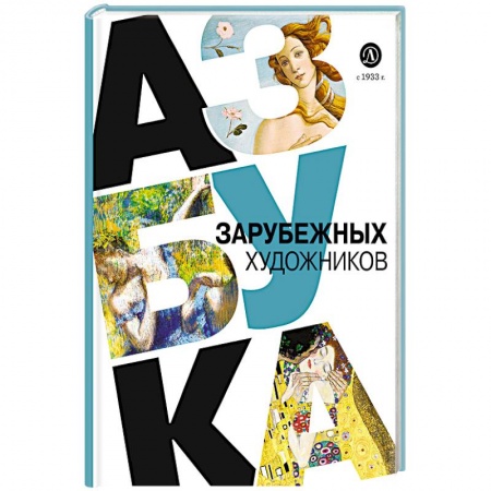 Живопись, книга Азбука зарубежных художников купить по скидке