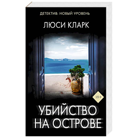 Триллеры, книга Убийство на острове купить по скидке