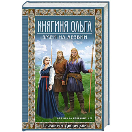 Отечественный любовный роман, книга Княгиня Ольга. Змей на лезвии купить по скидке