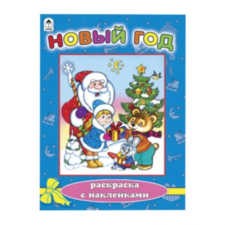 Книги, книга Новый год (новогодние раскраски с наклейками) купить по скидке