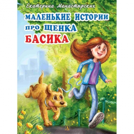 Повести и рассказы о животных, книга Маленькие истории про щенка Басика купить по скидке