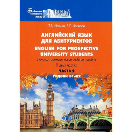 Учебники, самоучители, пособия, книга Английский язык для абитуриентов. English for prospective university students. Лексико-грамматическое учебное пособие. Уровни В1-В2. В двух частях. Часть 2 купить по скидке