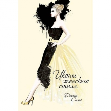 Секреты красоты, книга Иконы женского стиля купить по скидке
