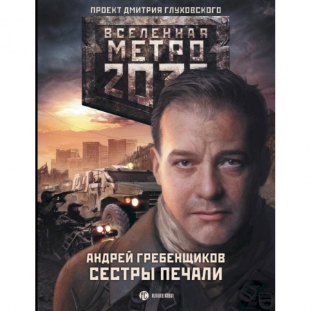 Книги, книга Метро 2033: Сестры печали купить по скидке