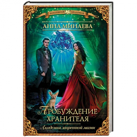 Русское фэнтези, книга Академия запретной магии. Пробуждение хранителя купить по скидке