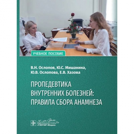 Здоровье, медицинская литература, книга Пропедевтика внутренних болезней: правила сбора анамнеза: Учебное пособие купить по скидке
