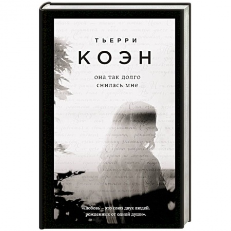 Зарубежный любовный роман, книга Она так долго снилась мне купить по скидке