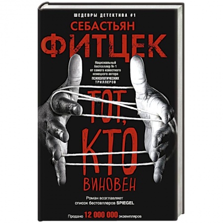 Триллеры, книга Тот, кто виновен купить по скидке