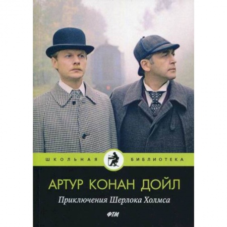 Зарубежный детектив, книга Приключения Шерлока Холмса купить по скидке