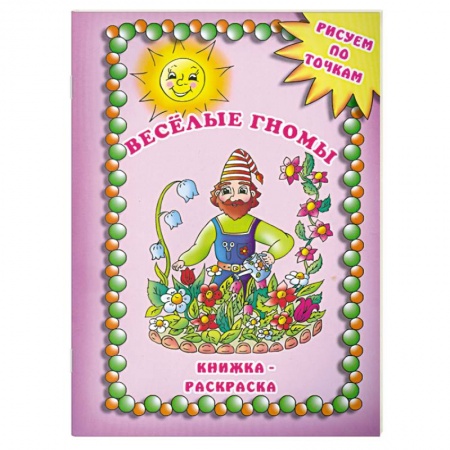Книги, книга Веселые гномы купить по скидке