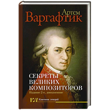 Мемуары, биографии деятелей культуры, искусства, книга Секреты великих композиторов купить по скидке