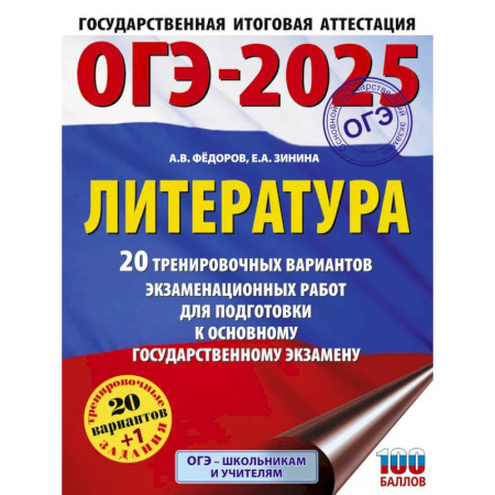 Литература, книга ОГЭ-2025. Литература.20 тренировочных вариантов экзаменационных работ для подготовки к основному государственному экзамену купить по скидке