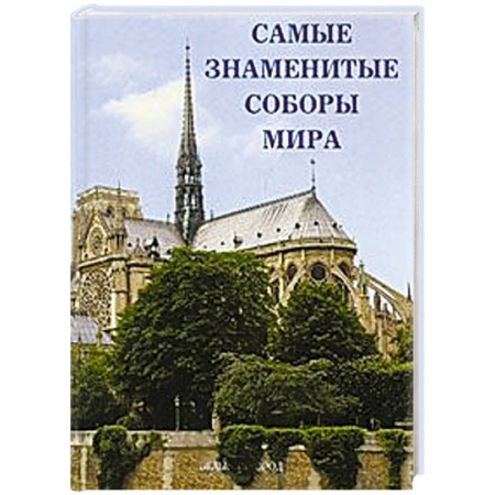 Книги, книга Самые знаменитые соборы мира купить по скидке