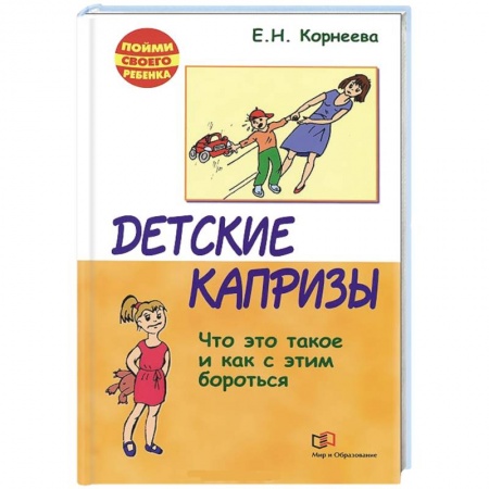 Книги, книга Детские капризы. Что это такое и как с этим бороться купить по скидке
