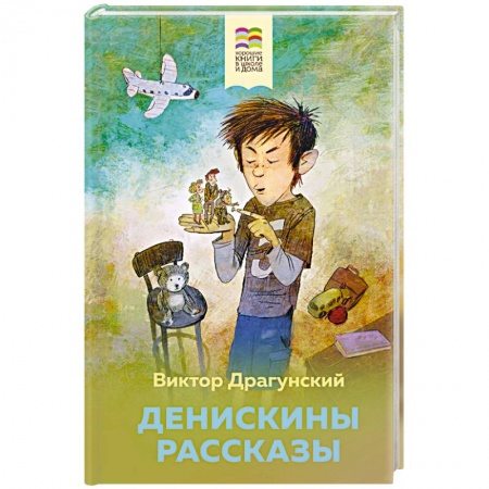 Повести и рассказы о детях, книга Денискины рассказы купить по скидке