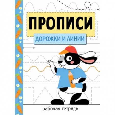 Письмо, мелкая моторика, книга Дорожки и линии купить по скидке