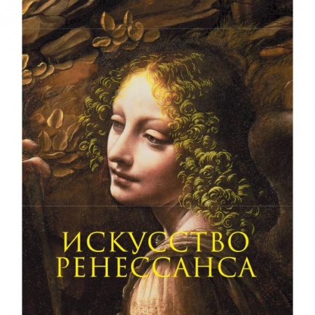 Искусствоведение. История искусств, книга Искусство Ренессанса. Новое оформление купить по скидке