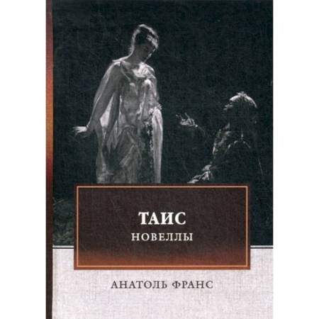 Зарубежная современная проза, книга Таис. Новеллы купить по скидке