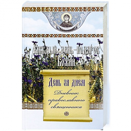 Книги, книга Каждый день подарок Божий. День за днем купить по скидке