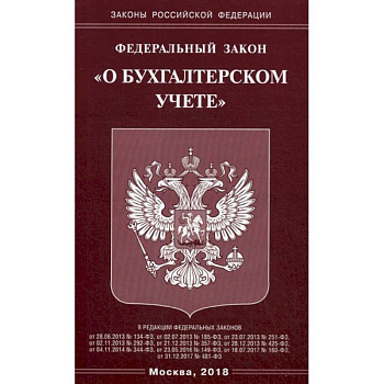 Федеральный закон 'О бухгалтерском учете' Федеральный закон 'О бухгалтерском учете'