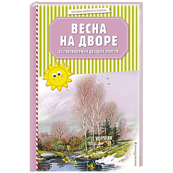 Весна на дворе. Стихотворения русских поэтов