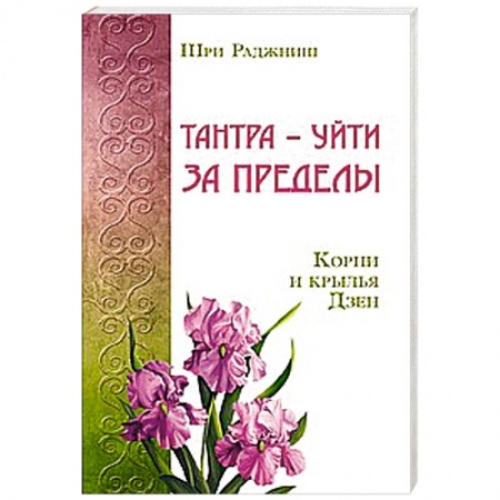 Книги, книга Тантра – уйти за пределы. Корни и крылья Дзен купить по скидке