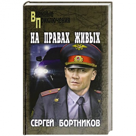 Классика отечественного детектива, книга На правах живых купить по скидке
