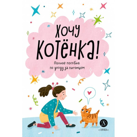 Кошки, книга Хочу котенка! купить по скидке