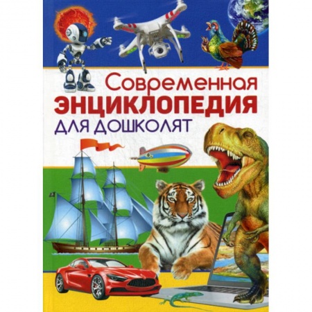 Все обо всем. Универсальные энциклопедии, книга Современная энциклопедия для дошколят купить по скидке