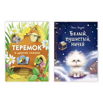 Белый,пушистый,ничей / Теремок и другие сказки