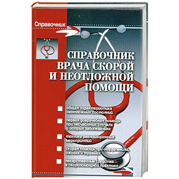 Справочник врача скорой и неотложной помощи