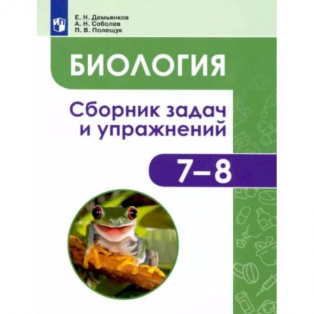 Биология, книга Биология. Животные. 7-8 классы. Сборник задач и упражнений купить по скидке